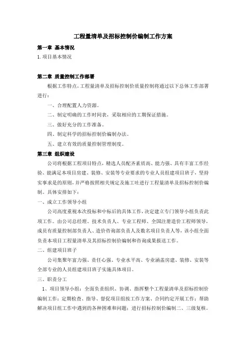 工程量清单及招标控制价编制方案
