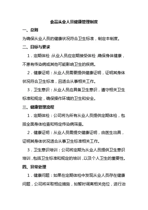 食品从业人员健康管理制度