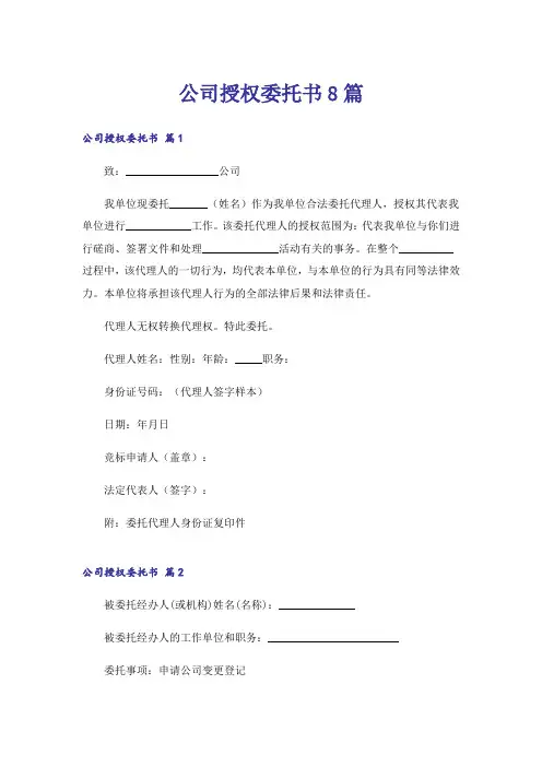 公司授权委托书8篇