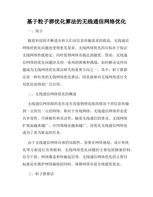 基于粒子群优化算法的无线通信网络优化