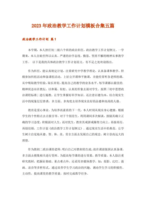 2023年政治教学工作计划模板合集五篇