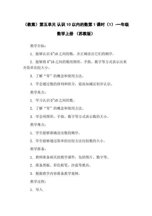 (教案)第五单元 认识10以内的数第1课时(1)-一年级数学上册 (苏教版)