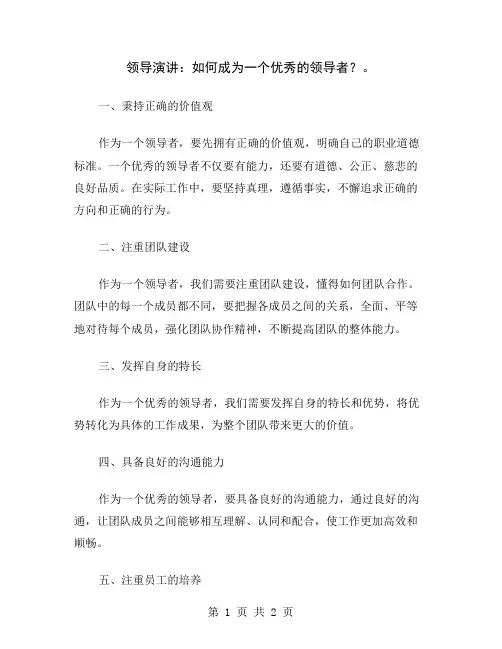 领导演讲：如何成为一个优秀的领导者？