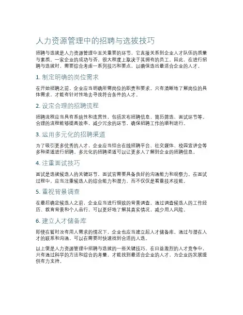 人力资源管理中的招聘与选拔技巧