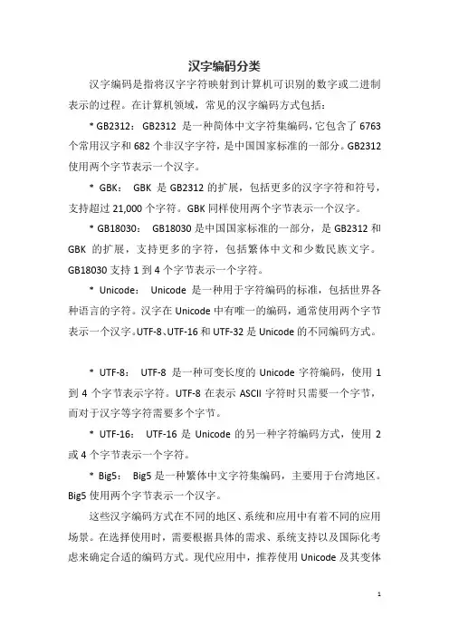 汉字编码分类