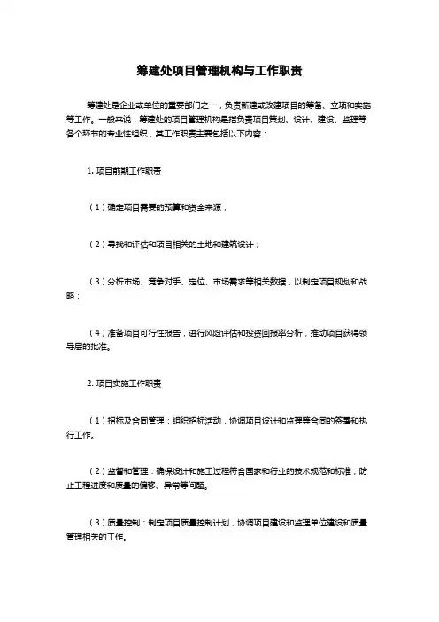 筹建处项目管理机构与工作职责