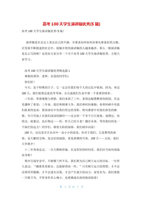 高考100天学生演讲稿优秀(5篇)
