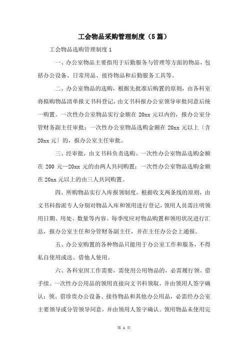 工会物品采购管理制度(5篇)