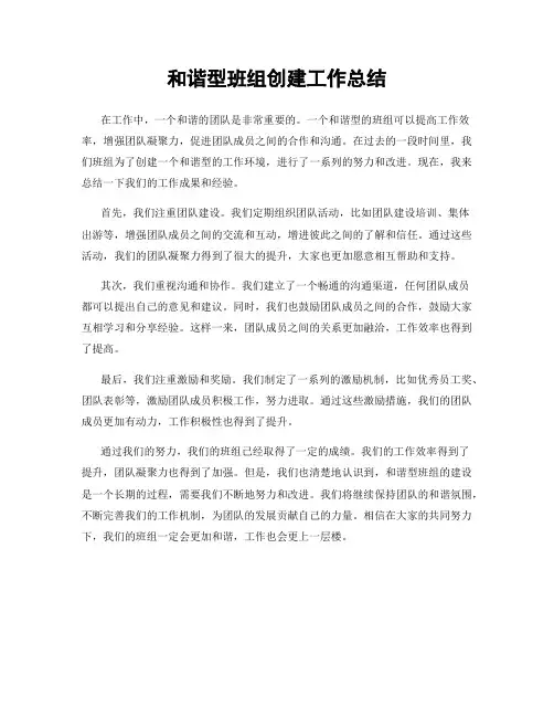 和谐型班组创建工作总结