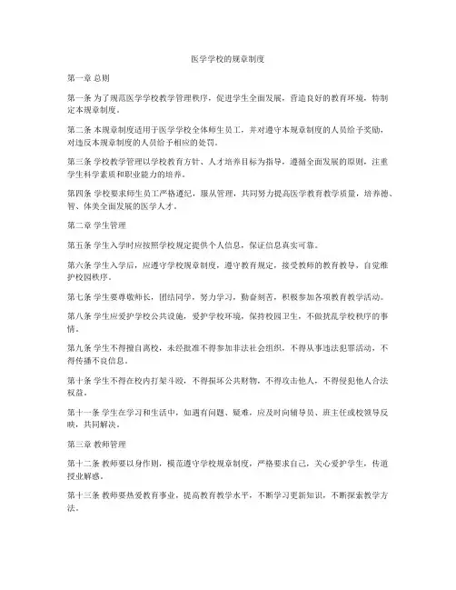 医学学校的规章制度