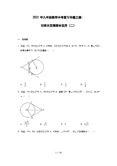 2021年九年级数学中考复习专题之圆：切线长定理综合运用(二)
