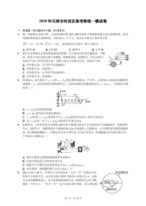 2020年天津市河西区高考物理一模试卷(含答案解析)