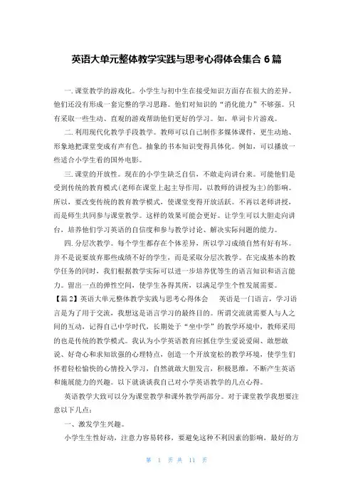 英语大单元整体教学实践与思考心得体会集合6篇