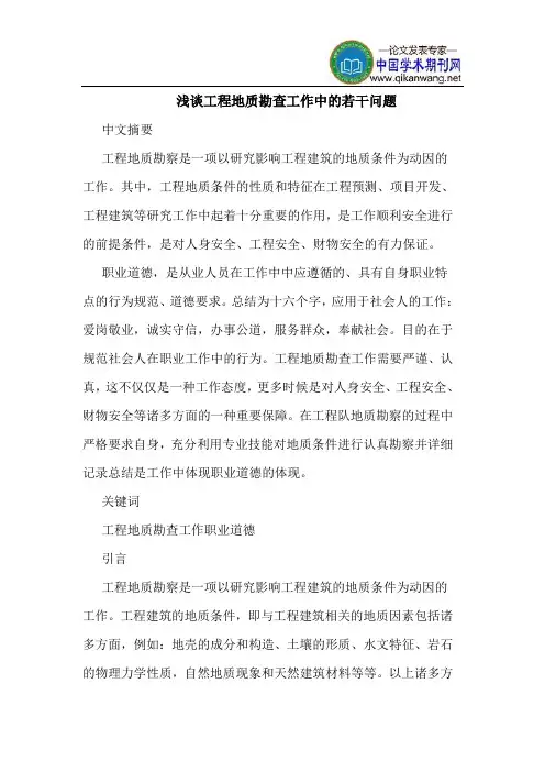 工程地质勘查工作中若干问题
