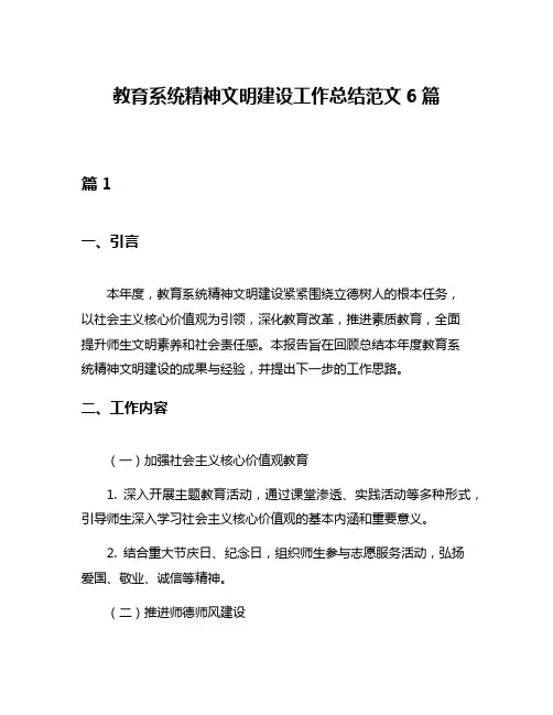 教育系统精神文明建设工作总结范文6篇