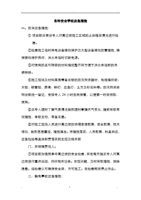 各种安全事故应急措施