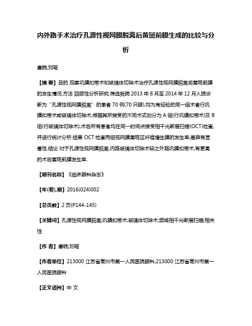 内外路手术治疗孔源性视网膜脱离后黄斑前膜生成的比较与分析