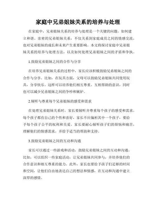 家庭中兄弟姐妹关系的培养与处理