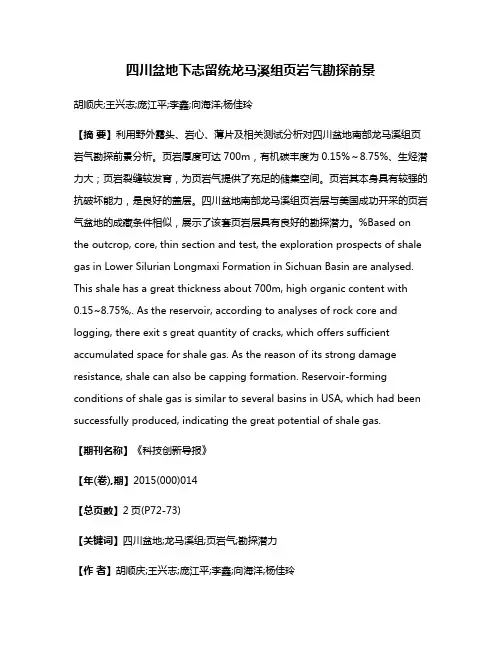 四川盆地下志留统龙马溪组页岩气勘探前景