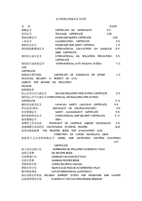远洋船舶必备基本证书说明