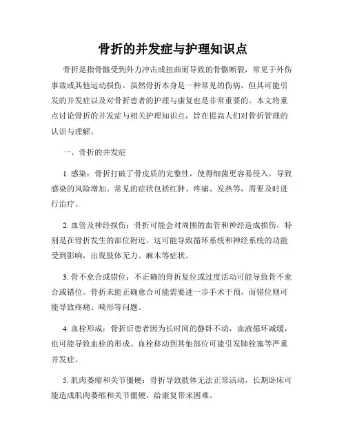 骨折的并发症与护理知识点