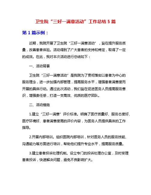 卫生院“三好一满意活动”工作总结5篇
