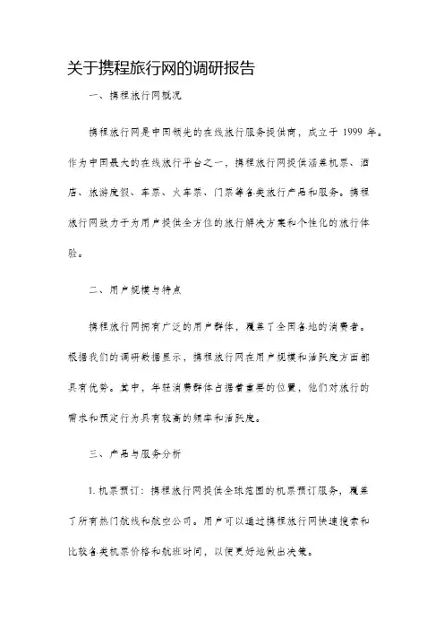 关于携程旅行网的调研报告