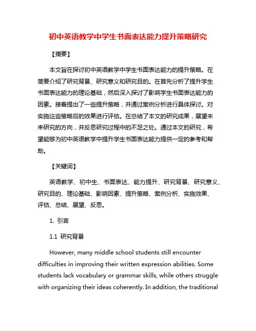 初中英语教学中学生书面表达能力提升策略研究