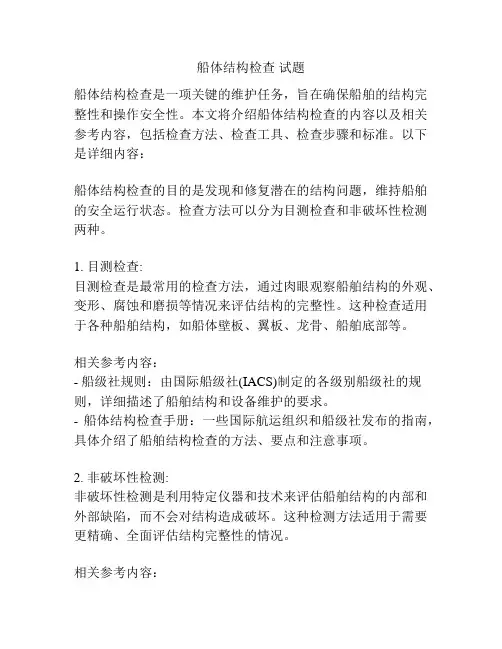 船体结构检查 试题