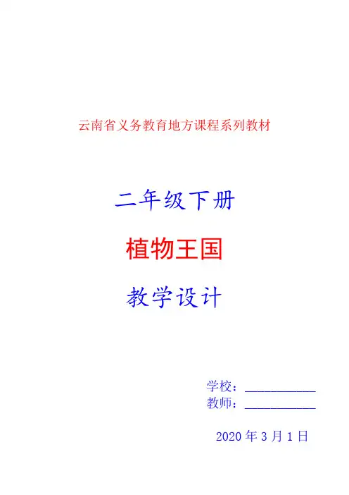 2020年春季学期云南省义务教育地方课程系列教材二年级下册《植物王国》教案教学设计