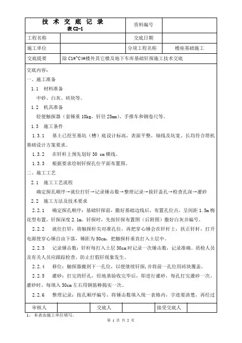 各楼座基础钎探施工技术交底