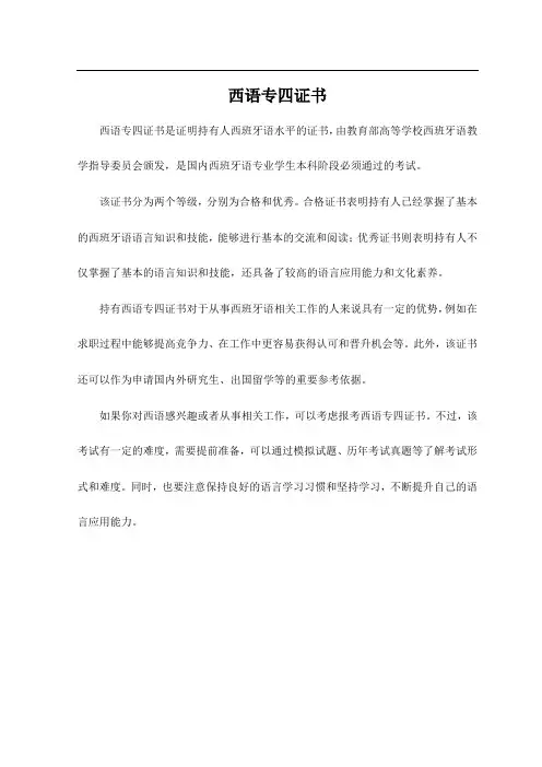 西语专四证书