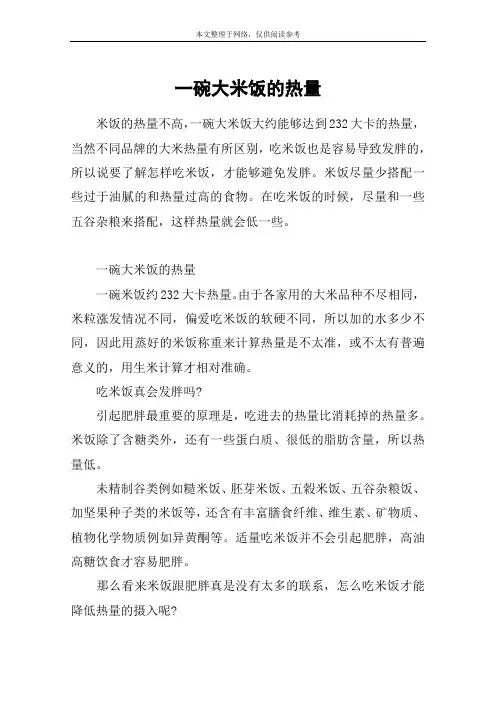 一碗大米饭的热量