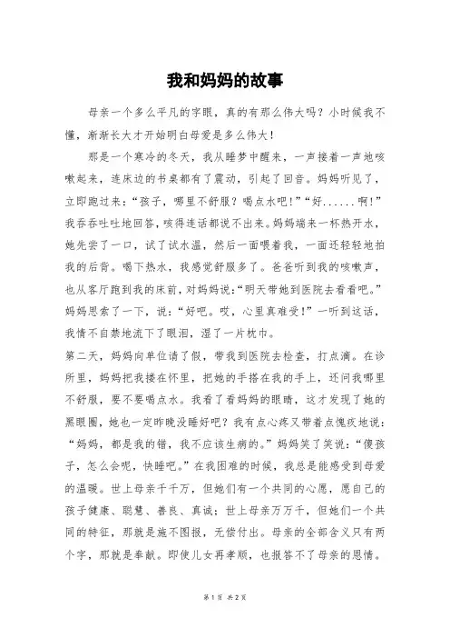 我和妈妈的故事_六年级作文_1