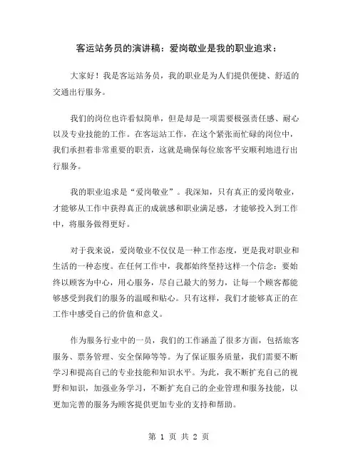 客运站务员的演讲稿：爱岗敬业是我的职业追求