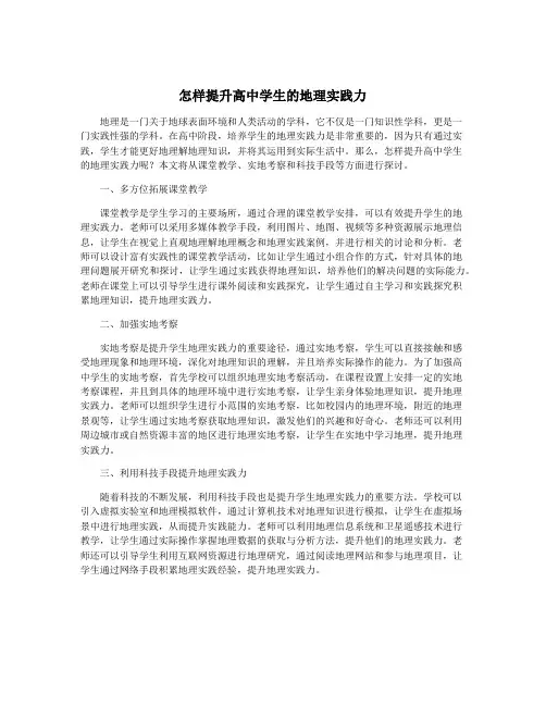怎样提升高中学生的地理实践力