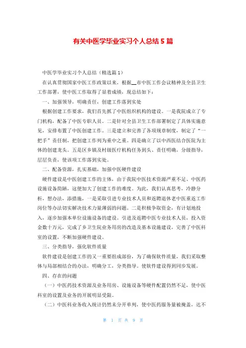 有关中医学毕业实习个人总结5篇