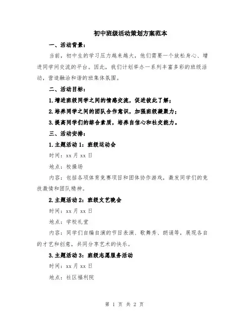 初中班级活动策划方案范本