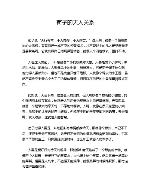 荀子的天人关系