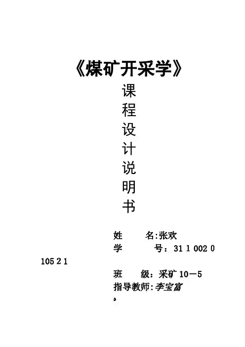 XXXX采矿学课程设计说明书