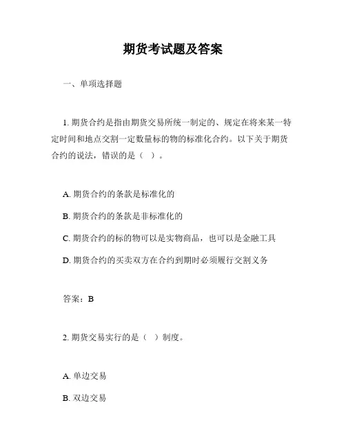 期货考试题及答案