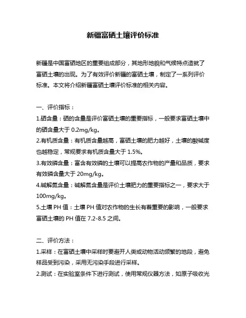 新疆富硒土壤评价标准