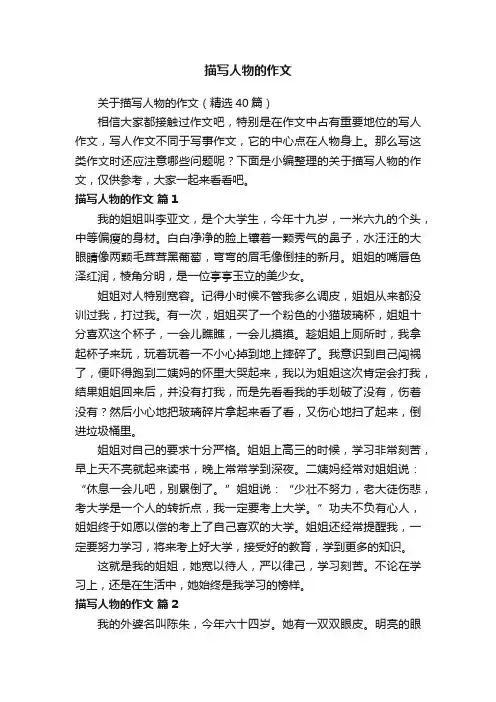关于描写人物的作文（精选40篇）