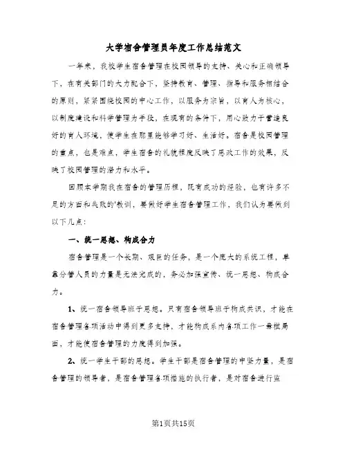 大学宿舍管理员年度工作总结范文(6篇)