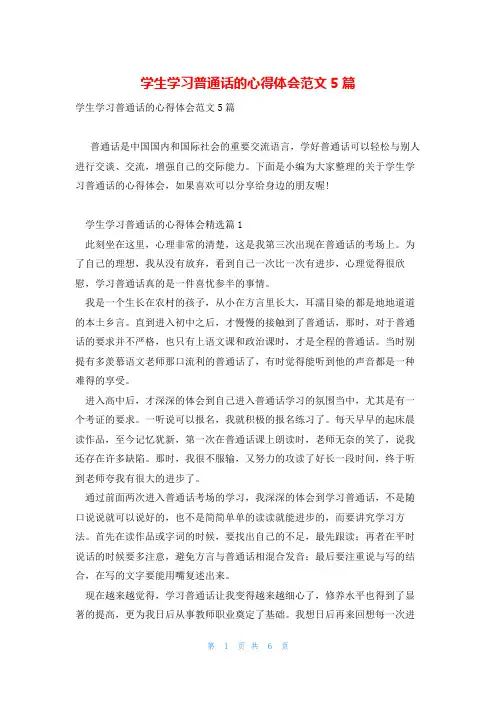 学生学习普通话的心得体会范文5篇