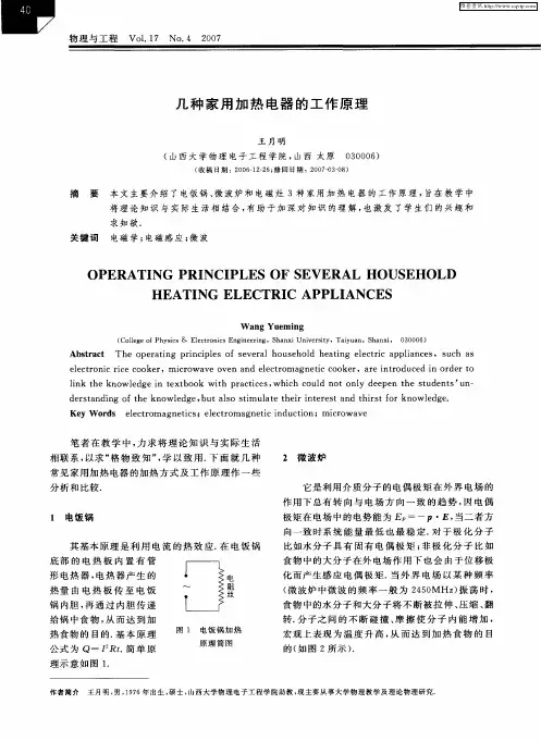 几种家用加热电器的工作原理