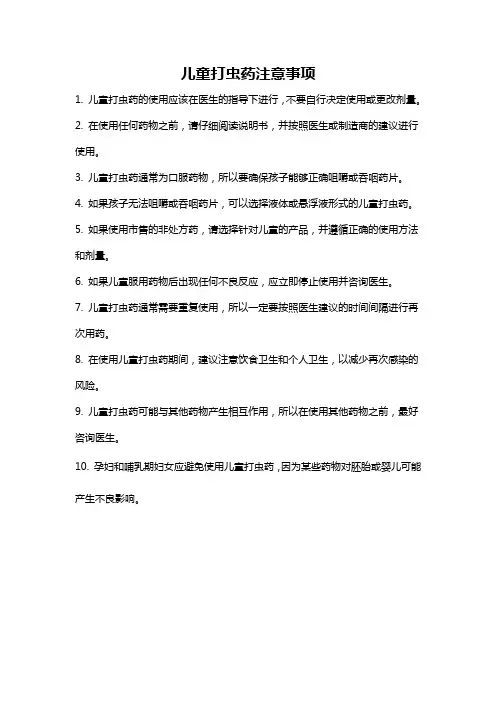 儿童打虫药注意事项