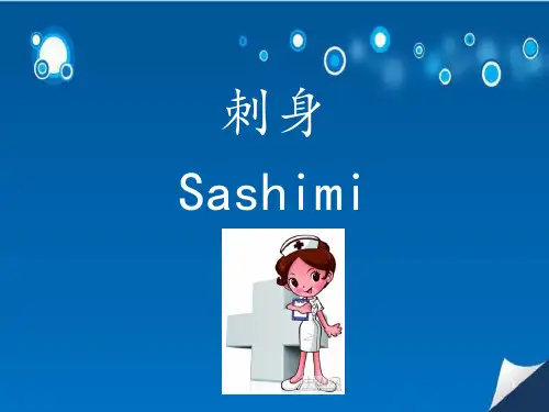 (培训课件)刺身PPT幻灯片