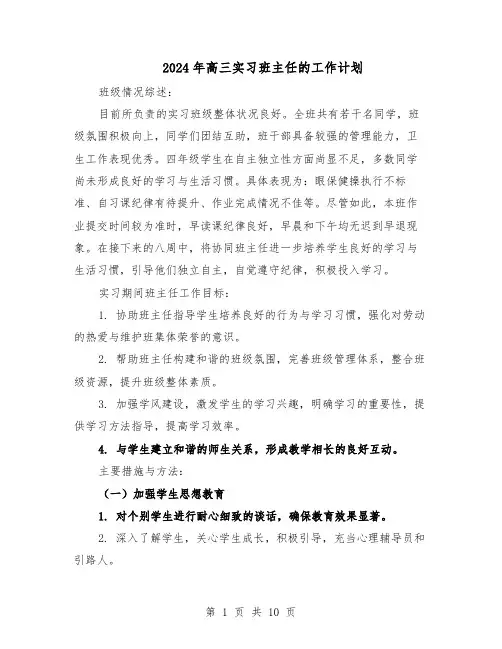 2024年高三实习班主任的工作计划(五篇)