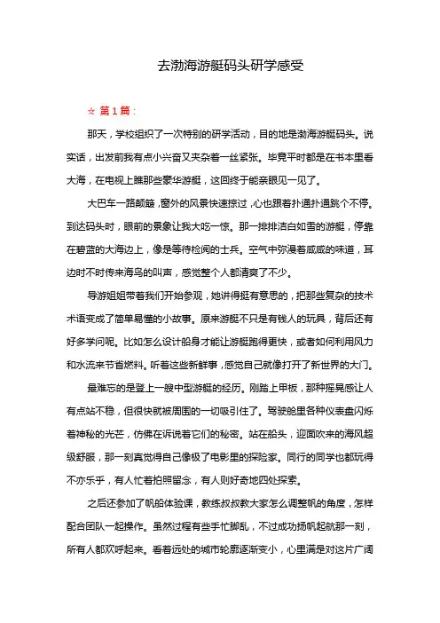 去渤海游艇码头研学感受